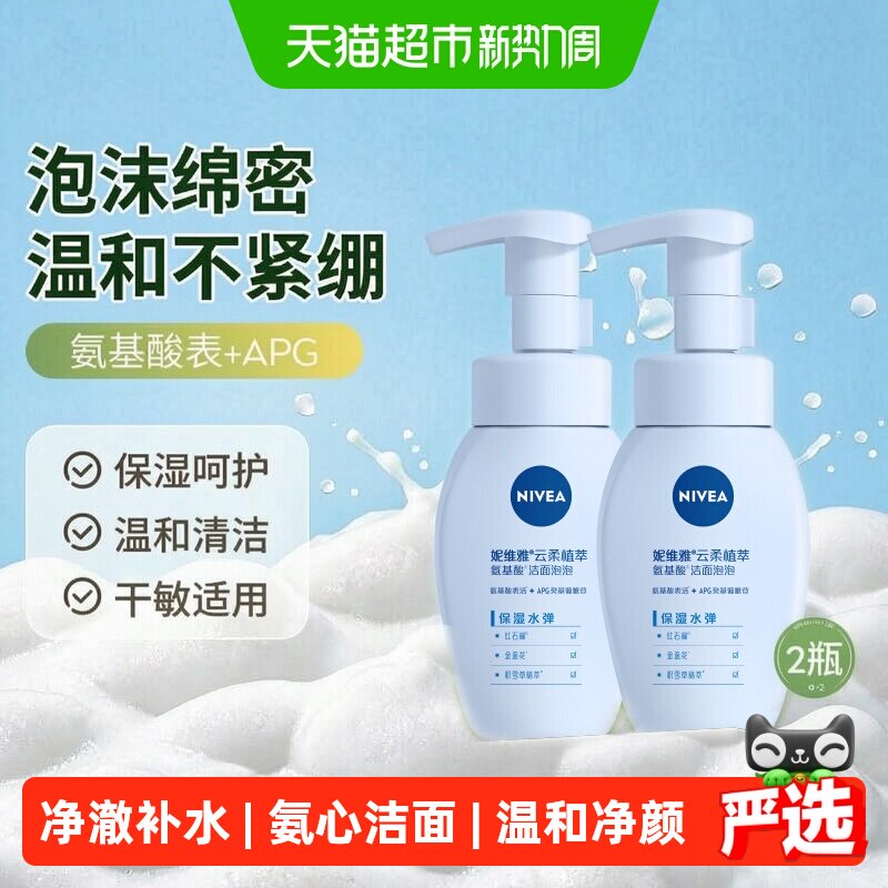 妮维雅云柔植萃氨基酸洁面2瓶图片