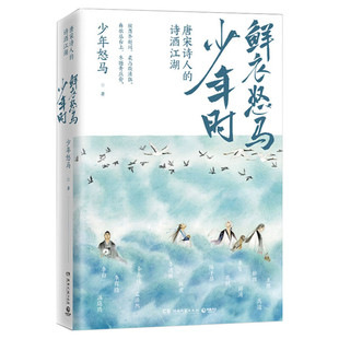 【随机签名本+折页海报】鲜衣怒马少年时唐宋诗人的诗酒江湖诗词公号大V少年怒马解读中国古诗词赏析鉴赏诗词有料有趣的诗词正版