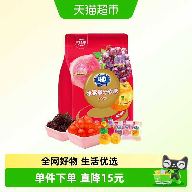 阿麦斯4D水果爆汁软糖混合口味450g婚庆喜糖大礼包儿童糖果零食