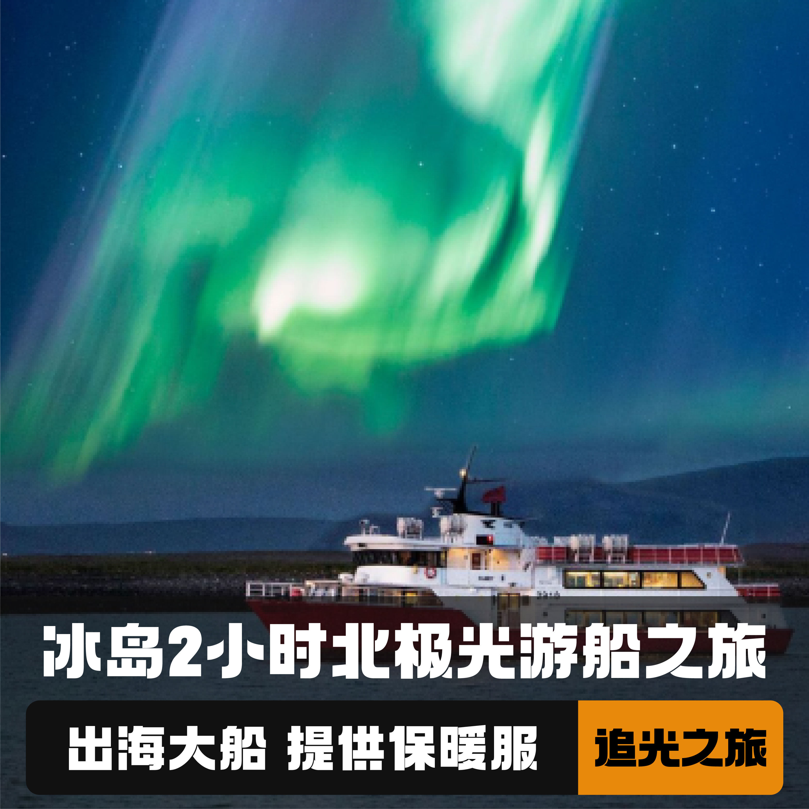 冰岛极光游船
