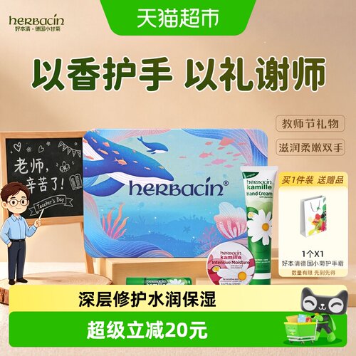 好本清德国小甘菊套装护手霜礼盒