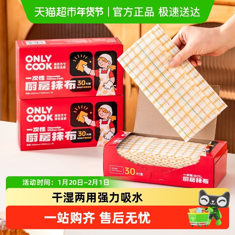 onlycook懒人抹布厨房干湿两用一次性洗碗布擦油去油抽纸清洁纸巾,厨房/烹饪用具,厨房清洁/工具套装,淘宝优惠券,粉丝福利购,淘宝优惠卷