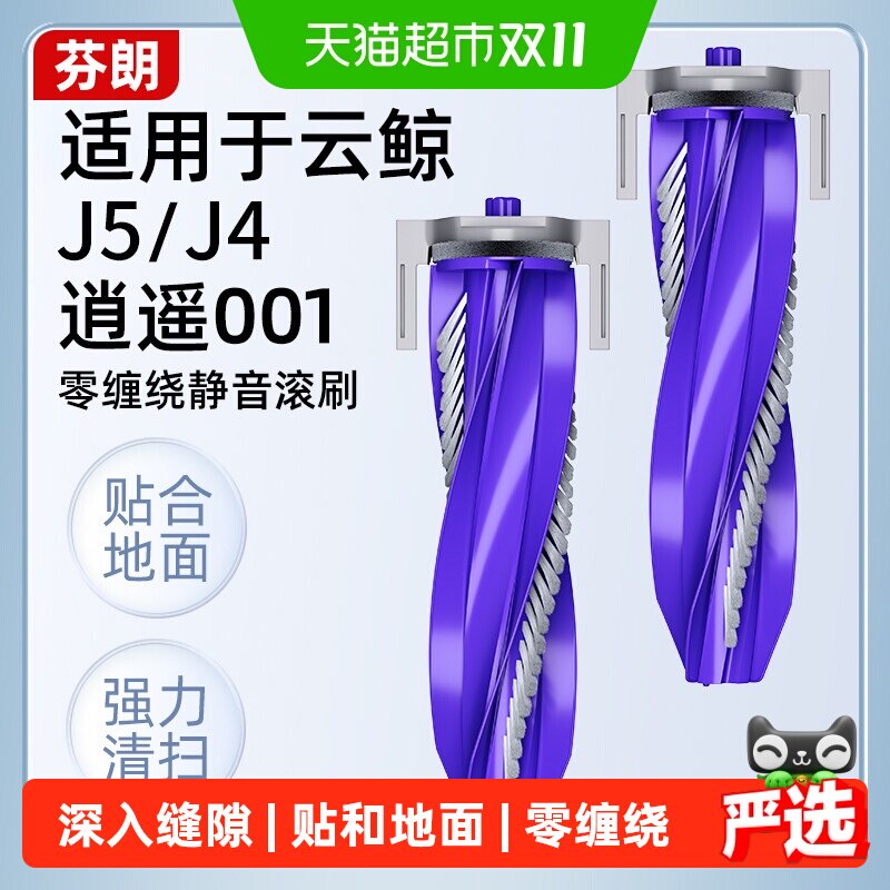 适用于云鲸扫地机器人配件J5滚刷J4/逍遥001边刷抹布滤网清洁液