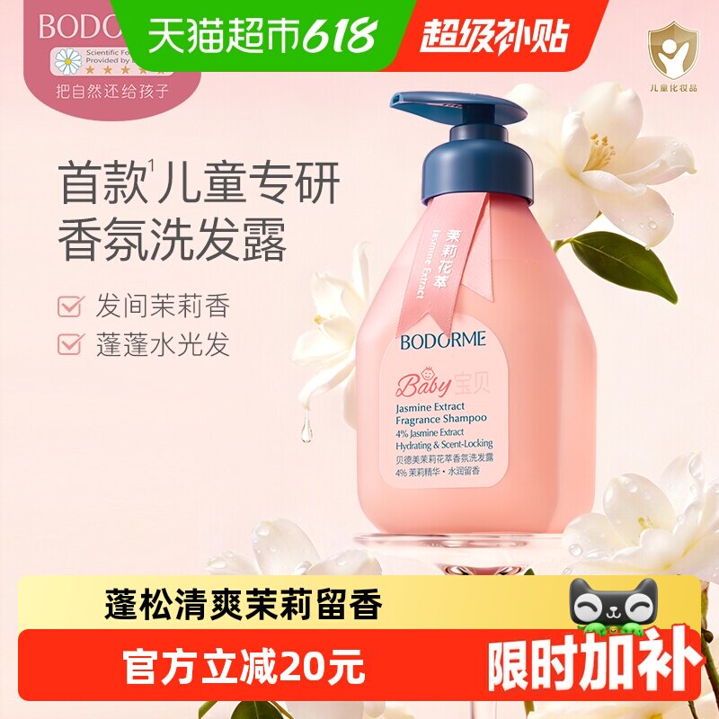 贝德美儿童茉莉香氛洗发水中大童宝宝洗发露水光蓬松氨基酸洗头膏