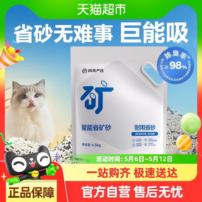 网易严选猫砂聚能省原矿矿砂无尘除臭强吸水膨润土物质猫沙