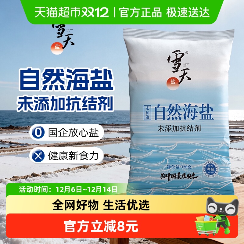 雪天盐无碘零添加海盐320g×5包