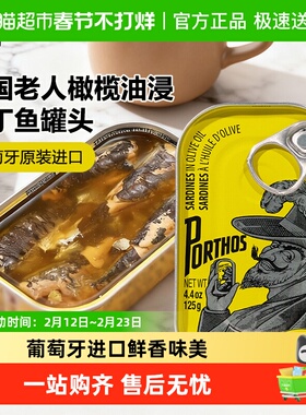 PORTHOS葡国老人橄榄油浸沙丁鱼罐头葡萄牙进口即食沙甸鱼