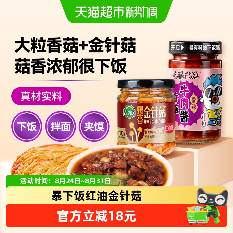 吉香居暴下饭香菇牛肉酱红油金针菇组合拌面下饭酱佐餐下饭菜