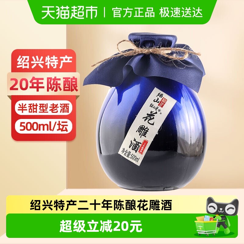 绍山鉴水二十年陈酿黄酒500ml瓶装花雕酒绍兴半甜型低度糯米老酒