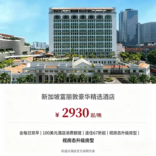 预订直接锁定高配房型，连住 3 晚及以上可享 67 折大额优惠 双人早餐、100 美元消费额度、欢迎礼遇多重入住福利叠加 可协调入住离店时长，适配高端商务接待、轻奢度假出行 殖民风建筑搭配现代内饰，毗邻市中心商圈，游玩通勤便捷