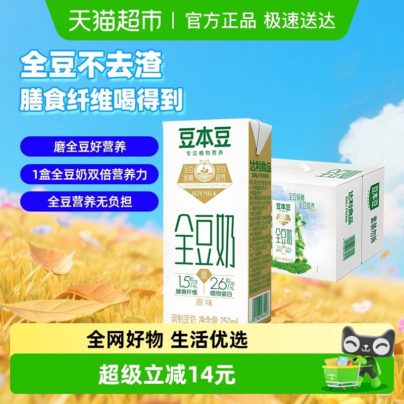 豆本豆全豆奶250ml*20盒整箱礼盒装下午茶野餐分享全豆研磨早餐奶