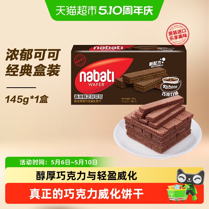 丽芝士进口纳宝帝经典巧克力味威化夹心饼干三层夹心入口即化零食