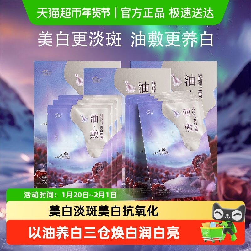 阿芙极光玫瑰美白油敷贴片式面膜竹炭纤维以油养白光感透白抗氧化,美容护肤/美体/精油,贴片面膜,淘宝优惠券,粉丝福利购,淘宝优惠卷