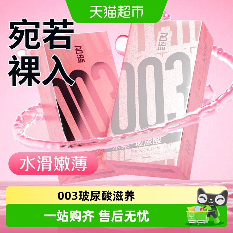 名流水润003超薄套1盒*10只图片
