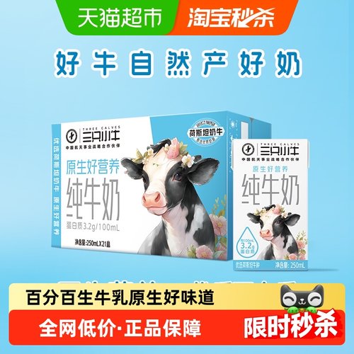 蒙牛三只小牛纯牛奶250ml×21盒