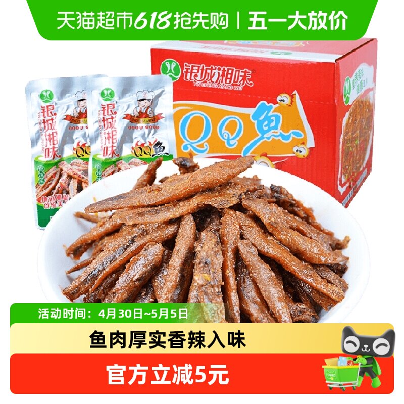 银城湘味qq鱼小鱼仔香辣味13g*20包湖南特产鱼干辣味零食即食小吃