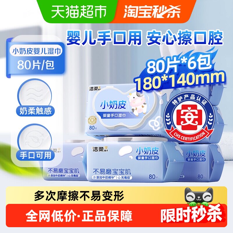 洁柔婴儿手口用湿巾小奶皮实惠装安全无添加母婴可用整箱