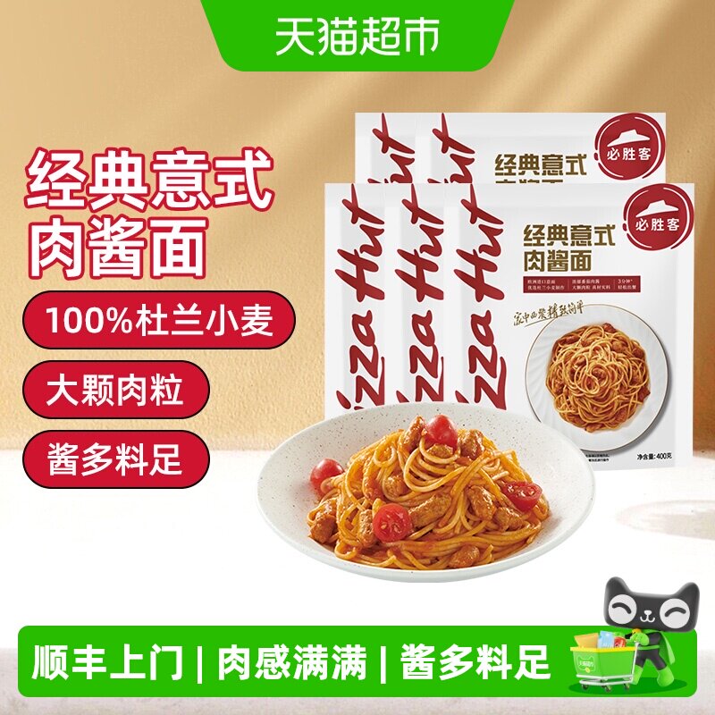 顺丰上门必胜客必胜优选经典意式肉酱面袋速食冷冻意大利面家庭 - 实物图