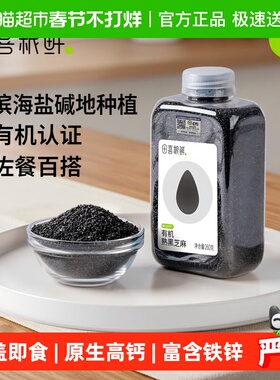 田喜粮鲜有机熟黑芝麻即食免洗富含钙铁锌高蛋白质杂粮瓶装易收纳