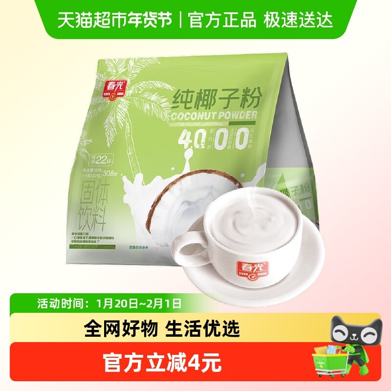 春光食品纯椰子粉100%308g/袋海南特产无添加椰奶出游,咖啡/麦片/冲饮,天然粉粉食品,淘宝优惠券,粉丝福利购,淘宝优惠卷