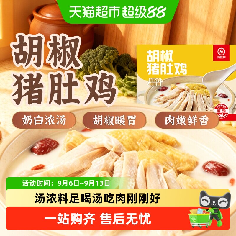 HI 海底捞胡椒猪肚鸡预制菜加热即食快手菜半成品火锅汤底