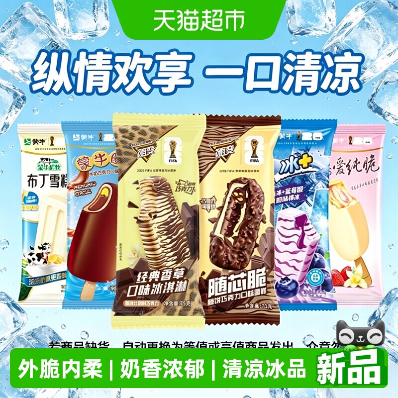 【家庭囤货】蒙牛冰淇淋整箱50支香草草莓蓝莓多口味混搭雪糕冰棒