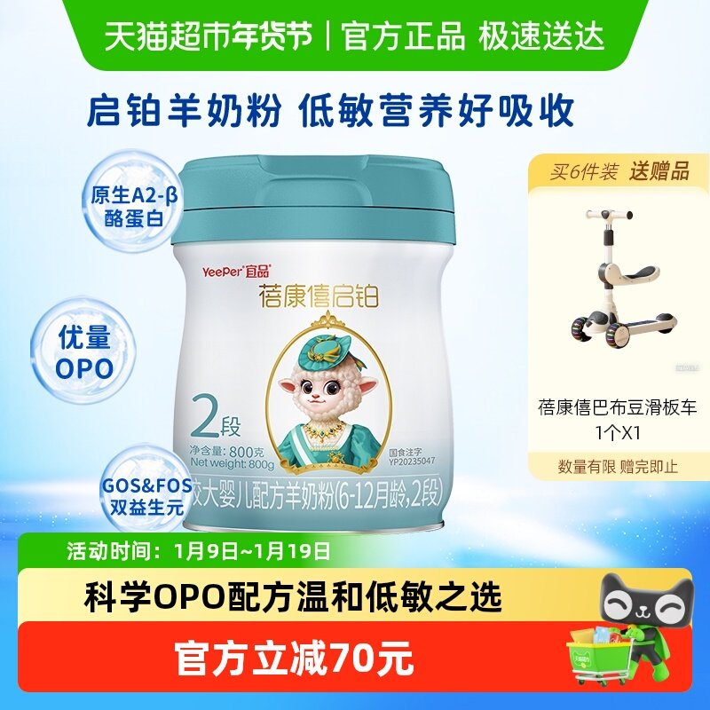 宜品蓓康僖启铂羊奶粉2段6-12个月婴儿奶粉低敏A2&beta;酪蛋白