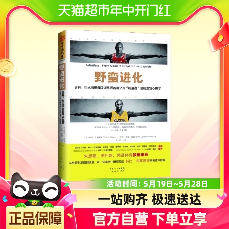 野蛮进化乔丹科比御用极限训练师首度公开 统治者 潜能激发心理学 书籍/杂志/报纸 励志 原图主图