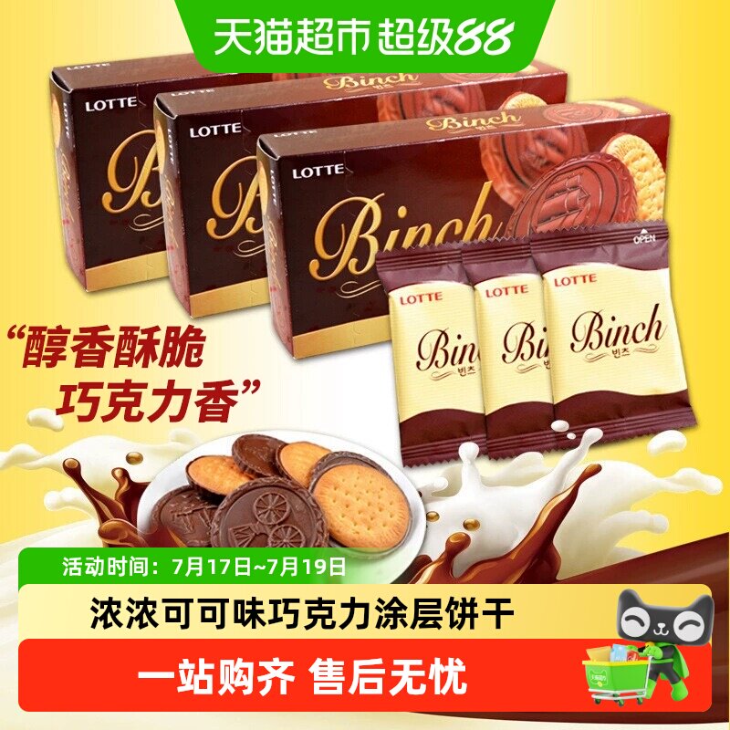 韩国进口乐天宾驰代可可脂巧克力饼干休闲零食独立小包装