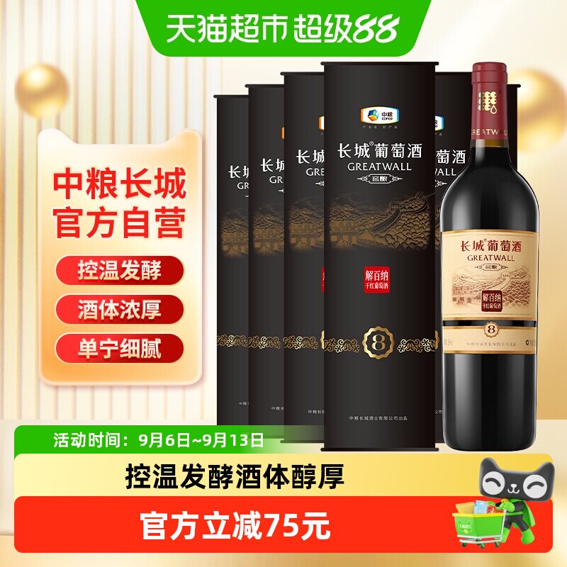 中粮长城红酒干红葡萄酒窖酿8解百纳圆筒750mlX6瓶节日送礼非整箱