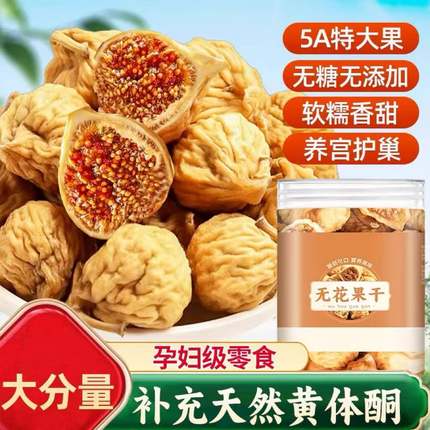 新疆无花果干无花果黄体酮无糖无添加特级优质旗舰店煲汤下奶即食
