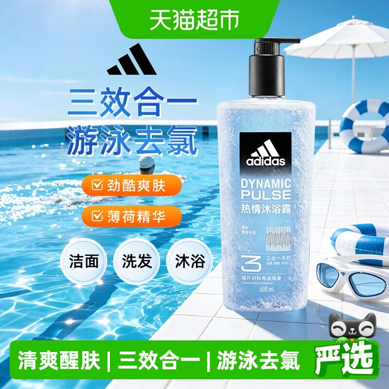 Adidas阿迪达斯男士洗发水洗面奶三效合一沐浴露 热情游泳去氯
