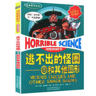 逃不出的怪圈圆和其他图形可怕的科学经典数学系列单买发现身边游戏中有趣故事书玩转小实验奇妙疯狂新知全套72册单卖1本一之百科