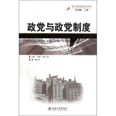 【正版】政党与政党制度 艾伦·韦尔 谢峰