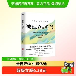 被孤立的勇气 岸见一郎 敢于被G立是成为强者的开始 新华正版