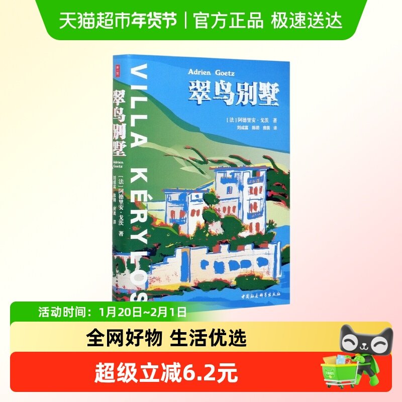 翠鸟别墅 法 阿德里安戈兹 著 古典与现代 繁华与没落 新华正版,书籍/杂志/报纸,外国随笔/散文集,淘宝优惠券,粉丝福利购,淘宝优惠卷
