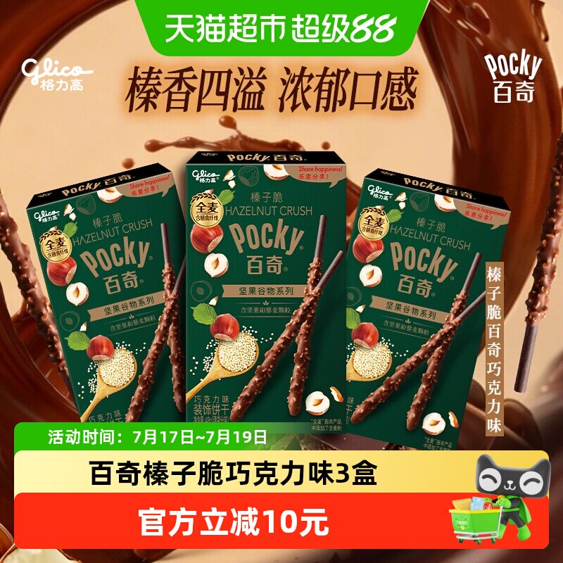 格力高饼干百奇榛子脆巧克力味48g*3下午茶零食