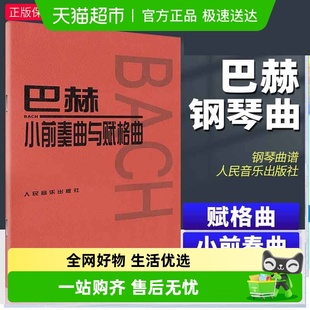 儿童初级钢琴基础 曲集 巴赫小前奏曲与赋格曲音乐红皮书经典 版