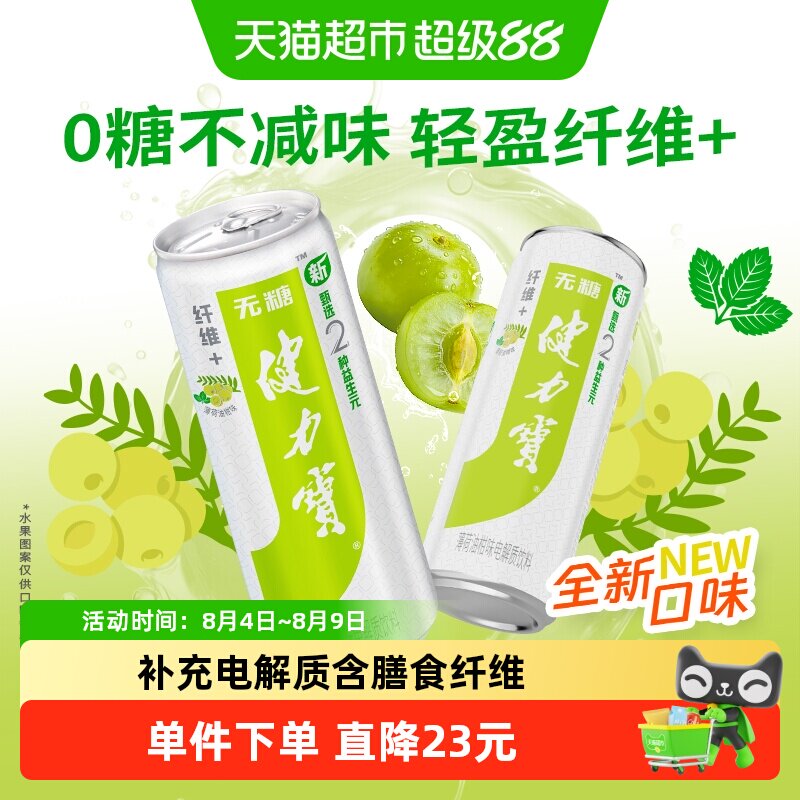 健力宝油柑薄荷电解质运动饮料