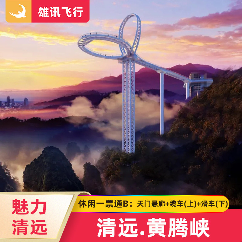 [黄腾峡生态旅游区-天门悬廊门票+缆车单程+高山滑车单程]清远黄腾峡休闲一票通B套票