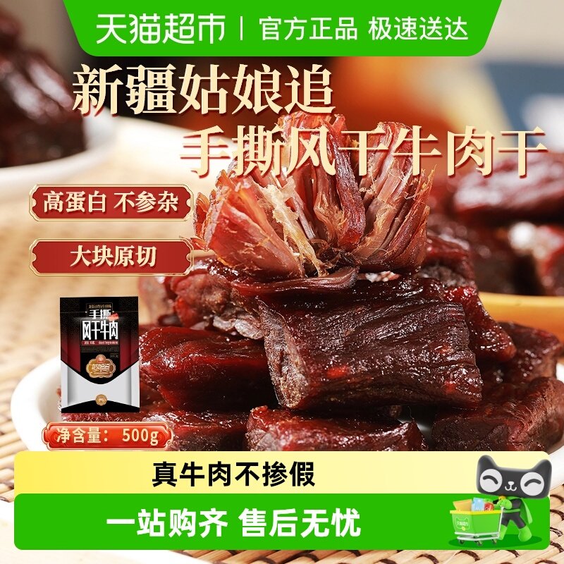 姑娘追新疆特产手撕风干牛肉干正宗新疆特产休闲零食
