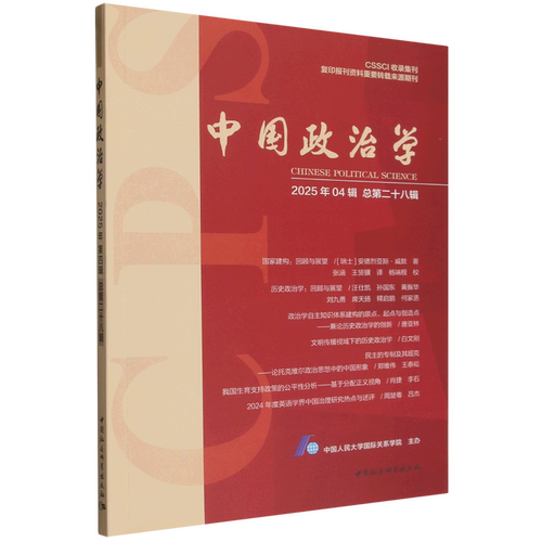 【正版】 中国政治学（2025年第四辑总第二十八辑） 中国社会科学出版社 2025-12-01