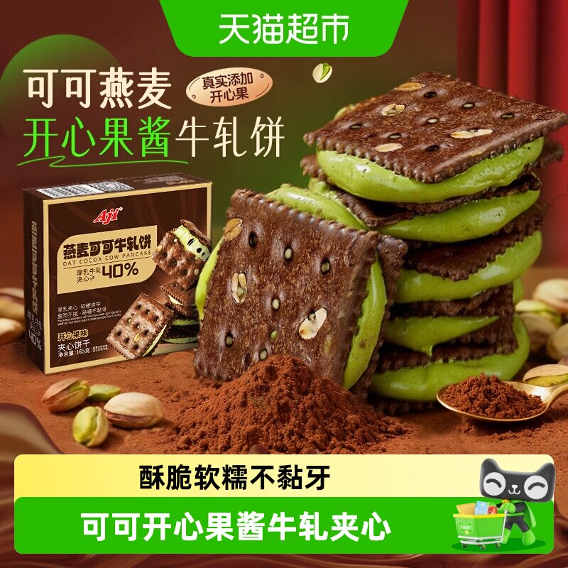 Aji可可开心果酱牛轧糖饼干夹心台湾特下午茶巧克力苏打零食小吃