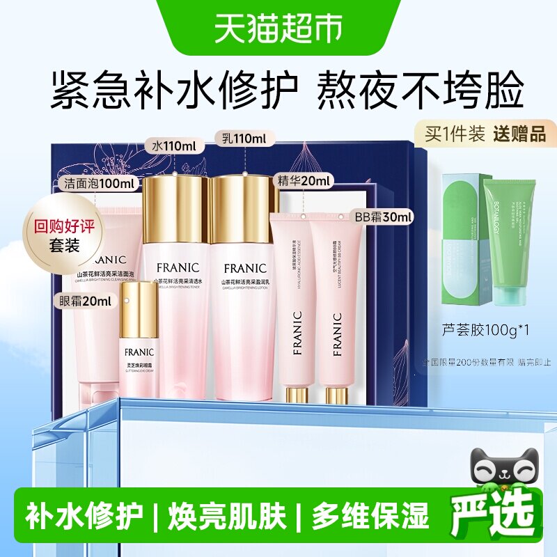 法兰琳卡山茶花提亮肤色补水礼盒保湿改善暗沉洁面水乳化妆品套装