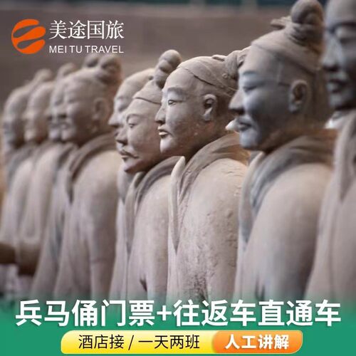 [秦始皇帝陵博物院（兵马俑）-门票+往返景交车]兵马俑门票+往返景交车