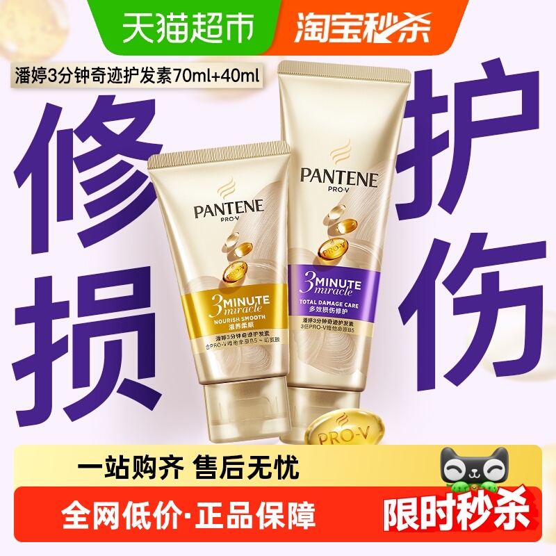 潘婷三分钟修护柔顺亮泽护发素