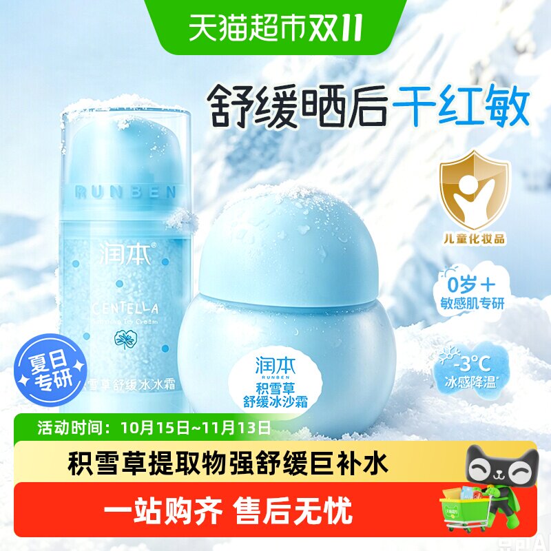 润本儿童面霜积雪草冰沙霜婴儿宝宝霜春夏晒后舒缓补水保湿润肤乳