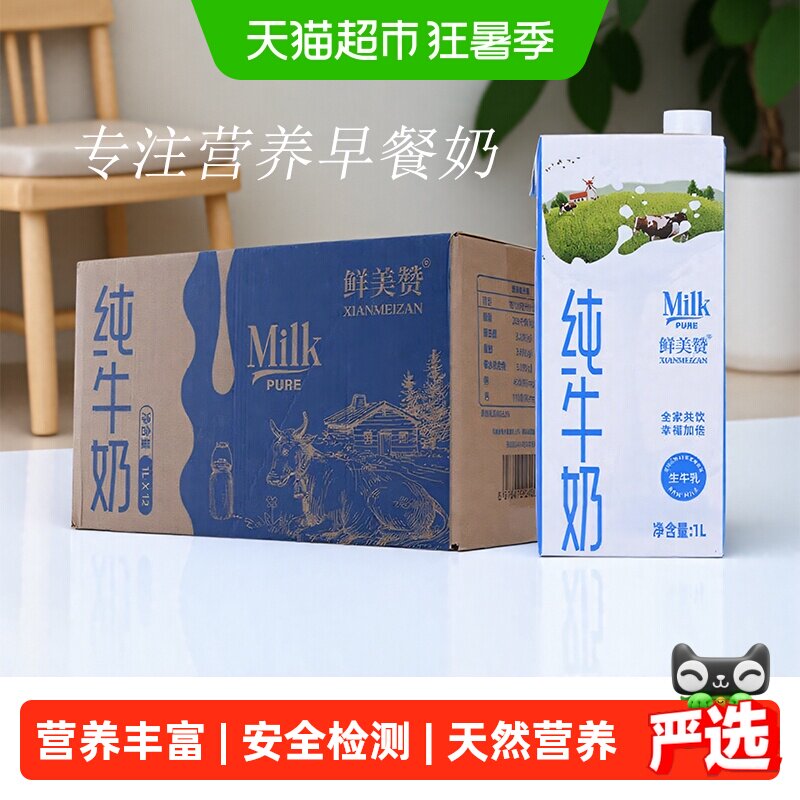 鲜美赞全脂纯牛奶1L×12盒带盖装