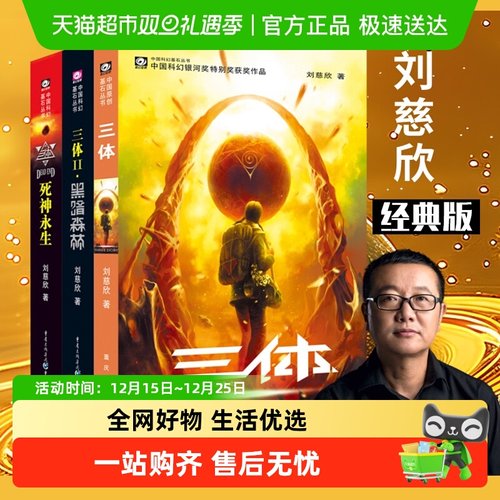 三体全册正版刘慈欣