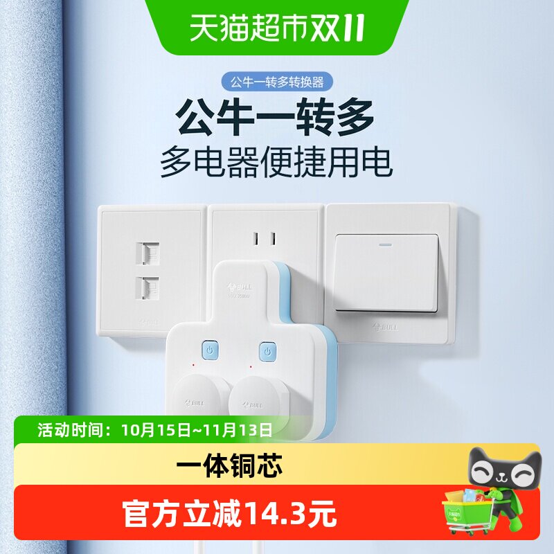 公牛插座拓展多孔多功能插座转换器电源转换插头一转二总控
